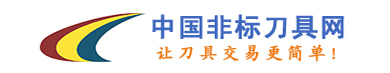 中國(guó)非標(biāo)刀具網(wǎng)