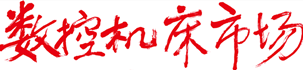 數(shù)控機(jī)床市場(chǎng)