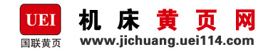 機(jī)床黃頁(yè)網(wǎng)