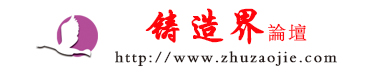 鑄造界