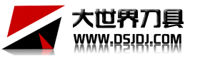 大世界刀具