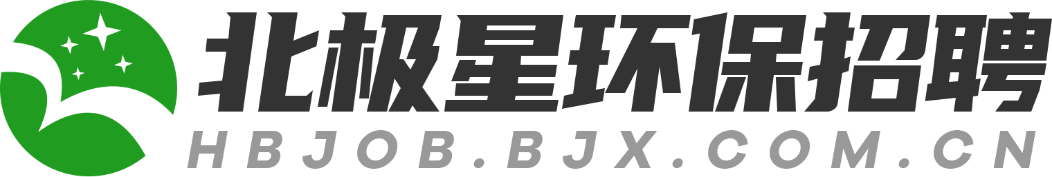 北極星環(huán)保招聘