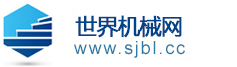 世界機(jī)械網(wǎng)