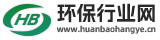 環(huán)保行業(yè)網(wǎng)
