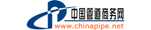 中國(guó)管道商務(wù)網(wǎng)