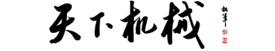 天下機(jī)械