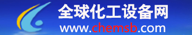 全球化工設(shè)備網(wǎng)