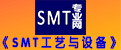 SMT工藝與設(shè)備