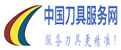 中國(guó)刀具服務(wù)網(wǎng)