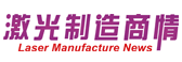 激光制造商情