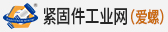 緊固件工業(yè)網(wǎng)（愛螺）