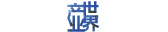 產(chǎn)業(yè)世界