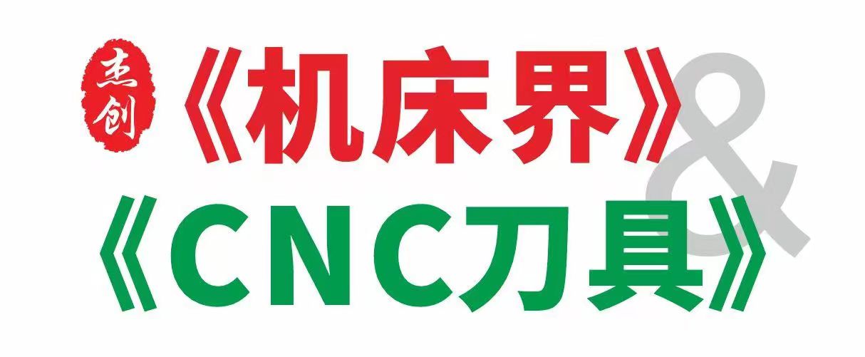 機(jī)床界 CNC刀具